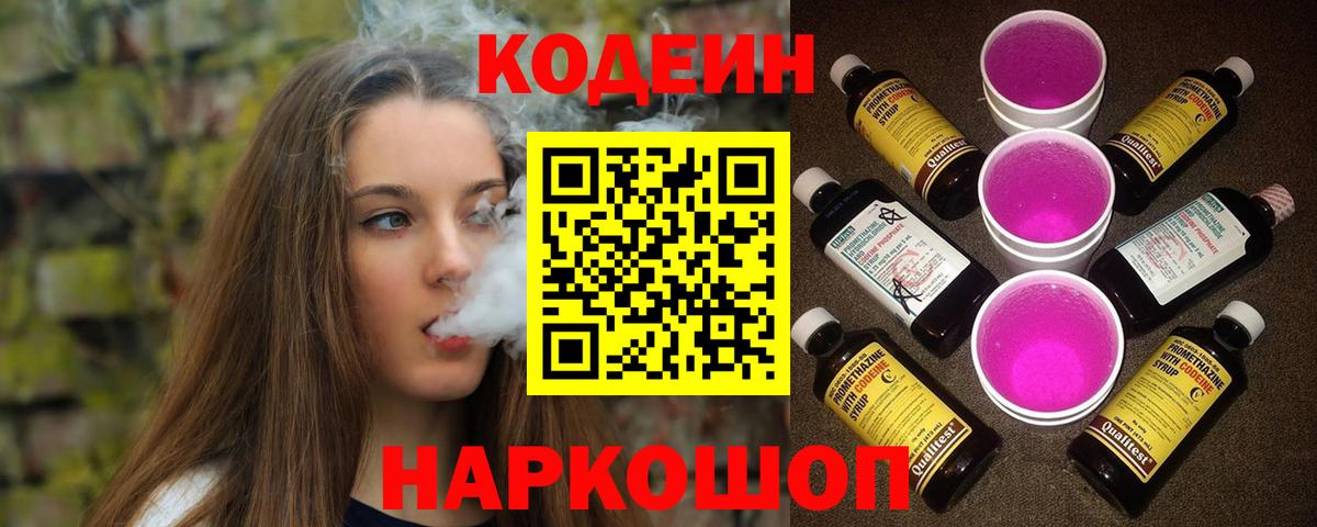 Кодеин Purple Drank Чапаевск